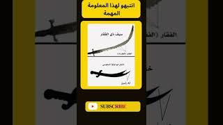 هل تعلم هذا معلومة؟ #اكسبلور #معلومات #معلومة #لايك #ترند #الاسلام #الله #حقائق #تاريخ