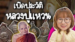 เปิดประวัติ หลวงปู่แหวน | Point of View