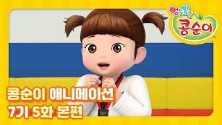 Kongsuni and Friends Season 7 Ep.5 Animation "Taekwondo Girl Kongsuni"