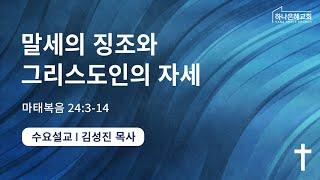 2023-02-08 설교 | 말세의 징조와 그리스도인의 자세 | 김성진 담임목사 | 하나은혜교회 수요설교