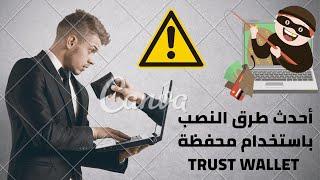 أحدث طرق النصب باستخدام محفظة تراست واللت trust wallet ️