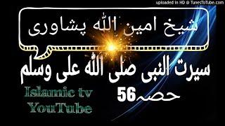 Seerat Un Nabi (S.A.W) Part-56| by Sheikh Aminullah Peshawari | Islamic tv