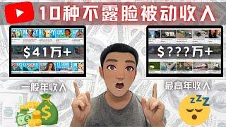 youtube 赚钱：10种在youtube 赚钱 被动收入的方法（不露脸）2022