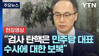 [현장영상+] 이원석 검찰총장 "검사 탄핵은 민주당 대표 수사에 대한 보복" / YTN