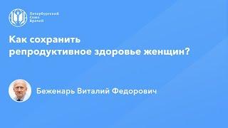 Профессор Беженарь В.Ф.: Как сохранить репродуктивное здоровье женщин?