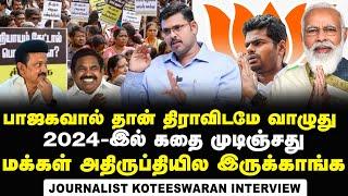 5 சீட் தாண்டாத பாஜக, 40 சீட் ஜெயிப்போம்னு வடை சுடலாமா? | Journalist Koteeswaran Interview | DMK |BJP