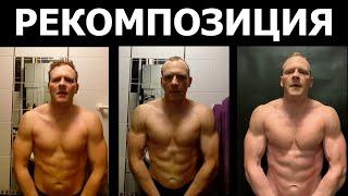 Минус жир, плюс мышцы. Рекомпозиция.