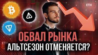 ЧТО ПРОИСХОДИТ С БИТКОИНОМ И АЛЬТКОИНАМИ? ОБЗОР КРИПТОВАЛЮТНОГО РЫНКА!