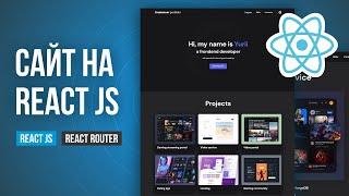 Сайт портфолио на React JS урок для новичков. Базовый вводный курс в React для начинающих