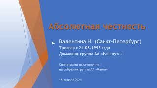 Абсолютная честность. Валентина Н. (СПб). Трезвая с 24.08.1993. Спикер на собрании группы АА "Капля"