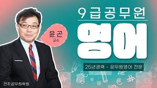 전주공무원학원 :: 9급공무원영어 윤곤