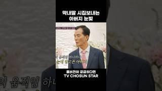 [STAR #Shorts] 내 딸 잘 부탁하네 #조선의사랑꾼