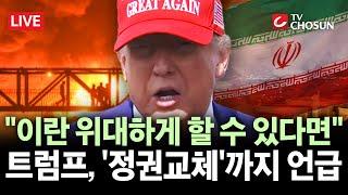[ 무조건 간다 LIVE] 트럼프의 '살벌한 경고'···"이란 위대하게 못하는 정권이면 왜 교체 없겠는가"