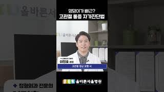 엉덩이가 뻐근? 고관절 통증 자가진단법 #고관절통증 #고관절염 #올바른서울병원 #shorts