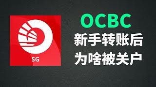 新加坡OCBC开户后第一次转账问题，搞不好就关你户！