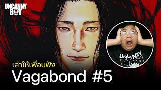 เล่าให้เพื่อนฟัง | Vagabond Part 5 ซาซากิ โคจิโร่