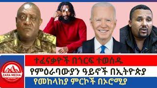 #Zaramedia - የምዕራባውያን ዓይኖች በኢትዮጵያ/የመከላከያ ምርኮች በኦሮሚያ/ተፈናቃዮች በጎርፍ ተወሰዱ -06-27-2024