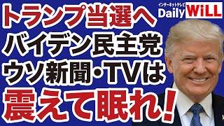 【古森義久】トランプ勢い止まらず！バイデン民主党・日米フェイクメディアは震えて眠れ！【デイリーWiLL】