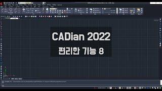 CADian 2022의 편리한 기능 8 - 원통단면 작도