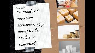 10 ошибок в упаковке эксперта, из-за которых вы сливаете клиентов