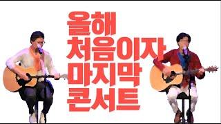 [CCM/라이브/콘서트] 다윗과요나단TV 2020 처음이자 마지막 콘서트