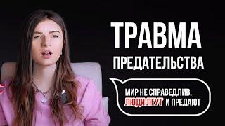 ТРАВМА ПРЕДАТЕЛЬСТВА И НЕСПРАВЕДЛИВОСТИ | как помочь себе самостоятельно?