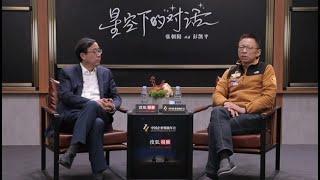 搜狐CEO _ 张朝阳 和 清华大学社会科学院长 _ 彭凯平，星空下的对话, 涉及话题：积极心理学，行为心理学等......   2022-12-11