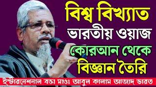 কোরআন থেকে বিজ্ঞান সৃষ্টি / বিখ্যাত ভারতীয় ওয়াজ / মাওঃ আবুল কালাম আজাদ / Abul Kalam Azad Waz 2021