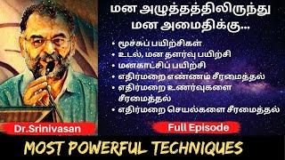 மன அழுத்தத்திலிருந்து மன அமைதிக்கு How To Overcome Stress in Tamil By Dr. Srinivasan Speech