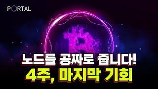 노드를 무료로 줍니다. 딱 4주만 같이 파밍해 봅시다! (PortaltoBitcoin)