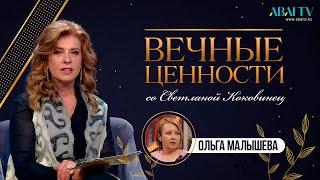 «ВЕЧНЫЕ ЦЕННОСТИ». Ольга Малышева