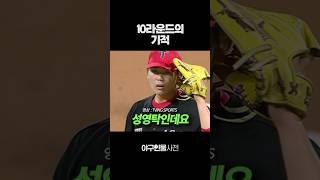 10라운드의 기적 #shorts