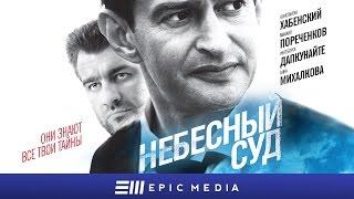 Небесный суд - Серия 1 | Смотрите на EPIC+