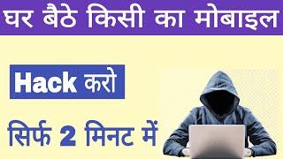 किसी भी मोबाइल को हैक करना सीखें !! Kisi bhi mobile ko hack karna sikhe mobile number se