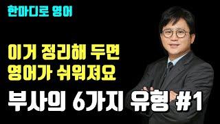 [시크릿그래머] 영어의 모든 부사 정리 끝판왕 01 | INTRO c2u4 부사의 종류 01