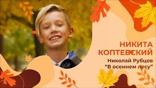 #ЗОЛОТАЯ_ОСЕНЬ Никита Коптевский