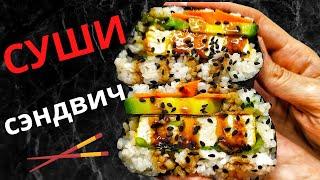 Самый вкусный в мире сэндвич / Онигиразу/ Суши сэндвич