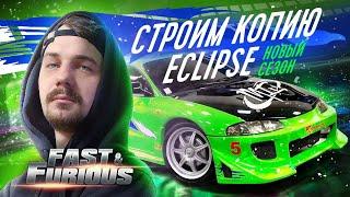 Строим Eclipse Пола Уокера | НОВЫЙ СЕЗОН | ФОРСАЖ