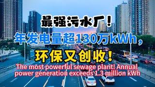 最强污水厂！年发电量超130万kWh，环保又创收