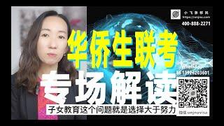 【华侨生联考】子女教育身份规划专题，选择大于努力，提前准备海外身份，报考国内名校【unjnu小飞象移民】