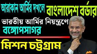 বঙ্গোপসাগরে পুরো নিয়ন্ত্রণ ভারত সরকারের, টের পেয়েছে বাংলাদেশ । শুনুন ।