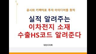 실적 알려주는 이차전지 소재 수출HS코드 알려준다