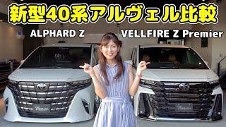 【新型40系アルファード VS ヴェルファイア 比較】買うならどっちが良い？外装・内装を比較紹介！