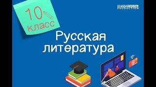 Русская литература. 10 класс. Исторический фон романа «Преступление и наказание» /19.01.2021/