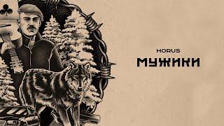 Horus - Мужики