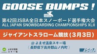 第42回JSBA全日本スノーボード選手権大会 ジャイアント・スラローム