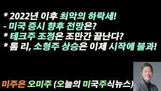 [오늘의 미국주식뉴스] 2022년 이후 최악의 하락세! - 미국 증시 향후 전망은? / 톰 리, 소형주 상승은 이제 시작에 불과! / 테크주 조정은 조만간 끝난다?