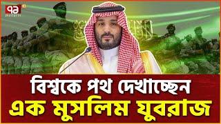 মুসলিমদের যুবরাজ সালমান এখন বিশ্ব নেতা ! | Mohammed bin Salman | Ekattor TV