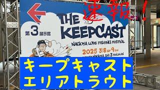 速報！キープキャストエリアトラウト！