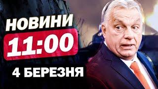 Новини 11:00 4 березня. АТАКА по ПОЛІГОНУ! СПЛИВЛИ НОВІ ШОКУЮЧІ ПОДРОБИЦІ! ЦЕ ПРОІГНОРУВАЛИ!